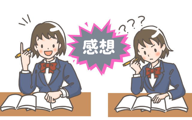 感想