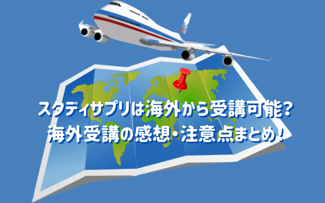スタディサプリ海外から