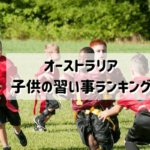 オーストラリア子供の習い事
