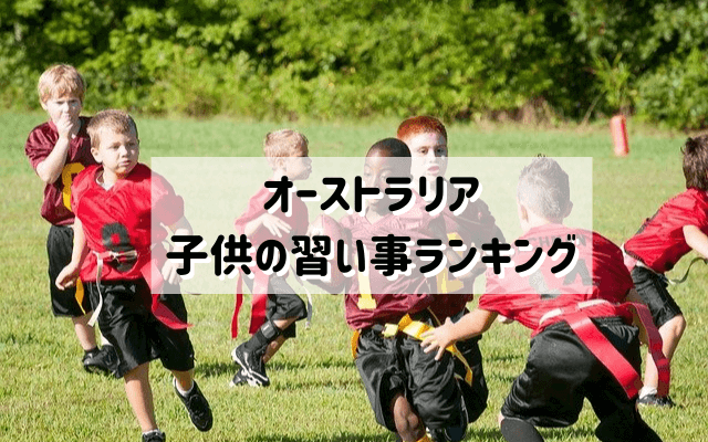 オーストラリア子供の習い事