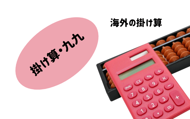 掛け算