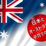 日本とオーストラリア