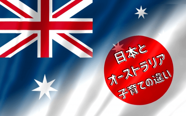 日本とオーストラリア