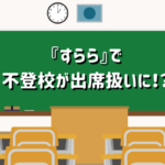 すらら不登校