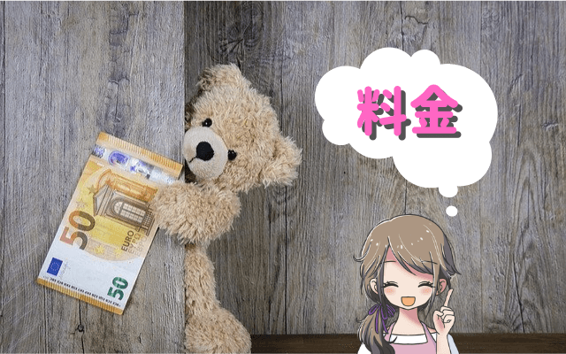 料金
