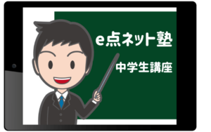 e点ネット塾中学生コース