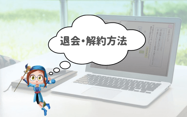 すらら解約