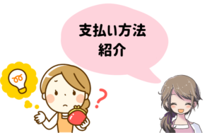支払い